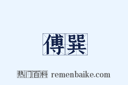 傅巽是什么意思的图片